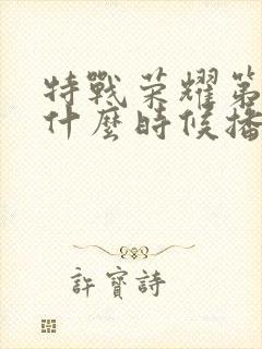 特战荣耀第二季什么时候播出