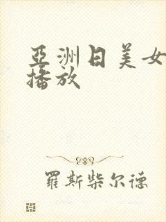 亚洲日美女在线播放