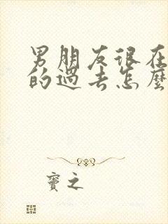 男朋友很在意我的过去怎么办