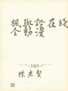 枫与铃在线观看全动漫