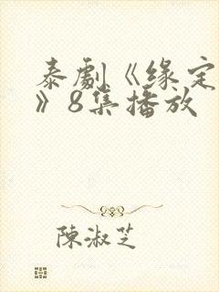 泰剧《缘定天空》8集播放