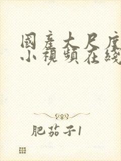 国产大尺度福利小视频在线观看封面