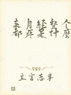 来月经整个肚子都疼是什么原因?封面