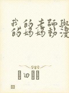 我的老师与朋友的妈妈动漫