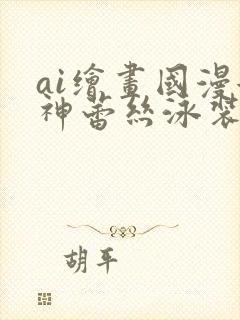 ai绘画国漫女神蕾丝泳装壁纸论坛