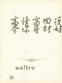 高情商回复别人夸你身材好