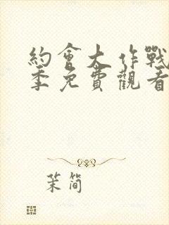 约会大作战第1季免费观看