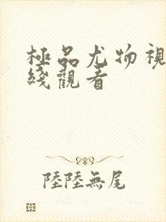 极品尤物视频在线观看