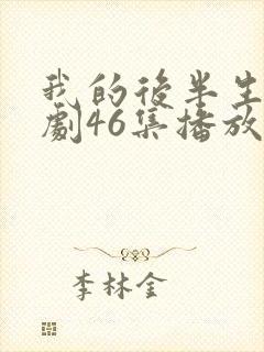 我的后半生电视剧46集播放