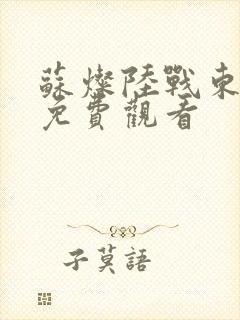 苏灿陆战东全集免费观看封面