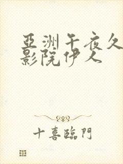 亚洲午夜久久久影院伊人