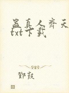 蛊真人齐天小说txt下载