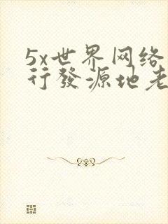 5x世界网络流行发源地老鸭