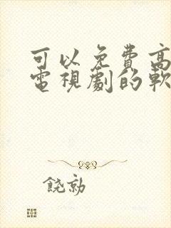 可以免费高清看电视剧的软件