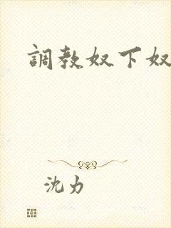调教奴下奴