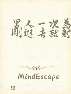 男人一次为什么刚进去就射了封面