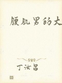 腹肌男的大鸡鸡封面