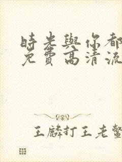 时光与你都很甜免费高清流畅