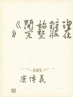 《开始推理吧3》完整版在线观看高清