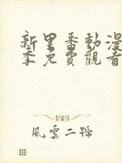 新里番动漫第一季免费观看全集