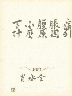 下小腹胀痛男性什么原因引起的