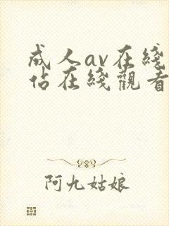 成人av在线网站在线观看免费封面