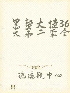 黑帮大佬365天第二季全集免费