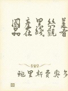 国产黑丝美女精品在线观看封面