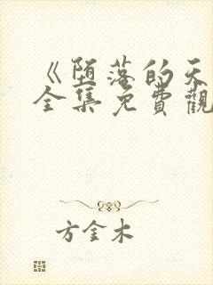 《堕落的天使》全集免费观看动漫版