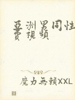 亚洲男同性恋免费视频