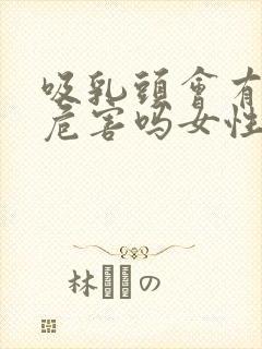 吸乳头会有什么危害吗女性封面