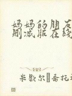 妈妈的朋友3无删减版在线观看