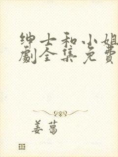 绅士和小姐电视剧全集免费