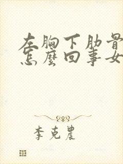 左胸下肋骨疼是怎么回事女性