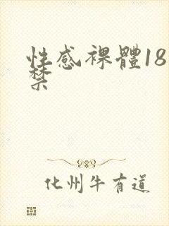 性感裸体18岁禁