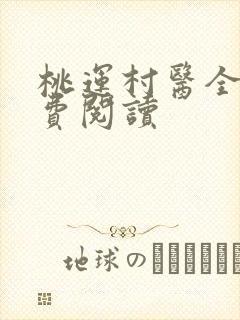 桃运村医全文免费阅读封面