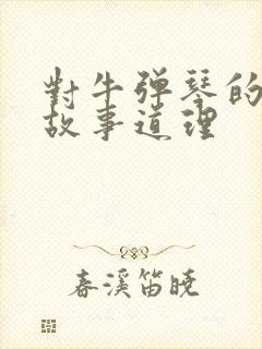 对牛弹琴的寓言故事道理封面