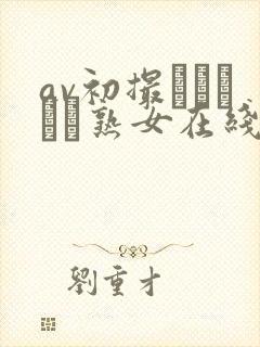 av初撮りドキュメ熟女在线观看