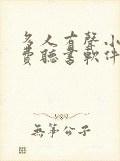 多人有声小说免费听书软件全免费