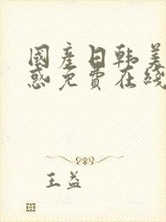 国产日韩美女诱惑免费在线