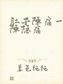 肚子阵痛一阵一阵隐痛