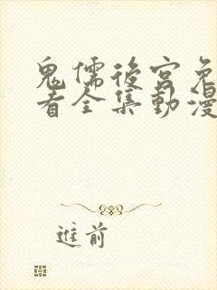 鬼儒后宫免费观看全集动漫