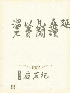 温以凡桑延全文免费阅读