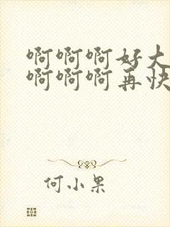 啊啊啊好大好爽啊啊啊再快一点啊啊啊