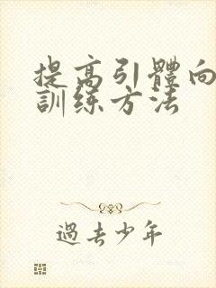 提高引体向上的训练方法