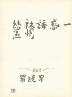 丝袜诱惑一区二区州