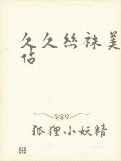 久久丝袜美腿网站