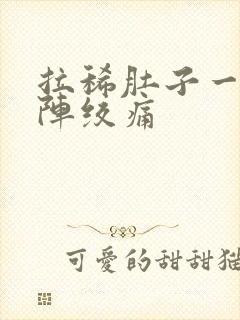 拉稀肚子一阵一阵绞痛