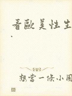 看欧美性生活片.封面