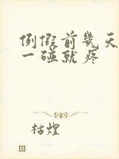 例假前几天乳头一碰就疼